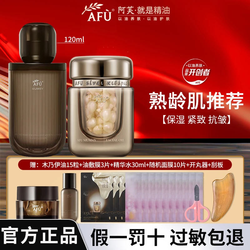 AFU/阿芙木乃伊黄金油肽紧致抗皱纳米精华水淡纹精华油套装
