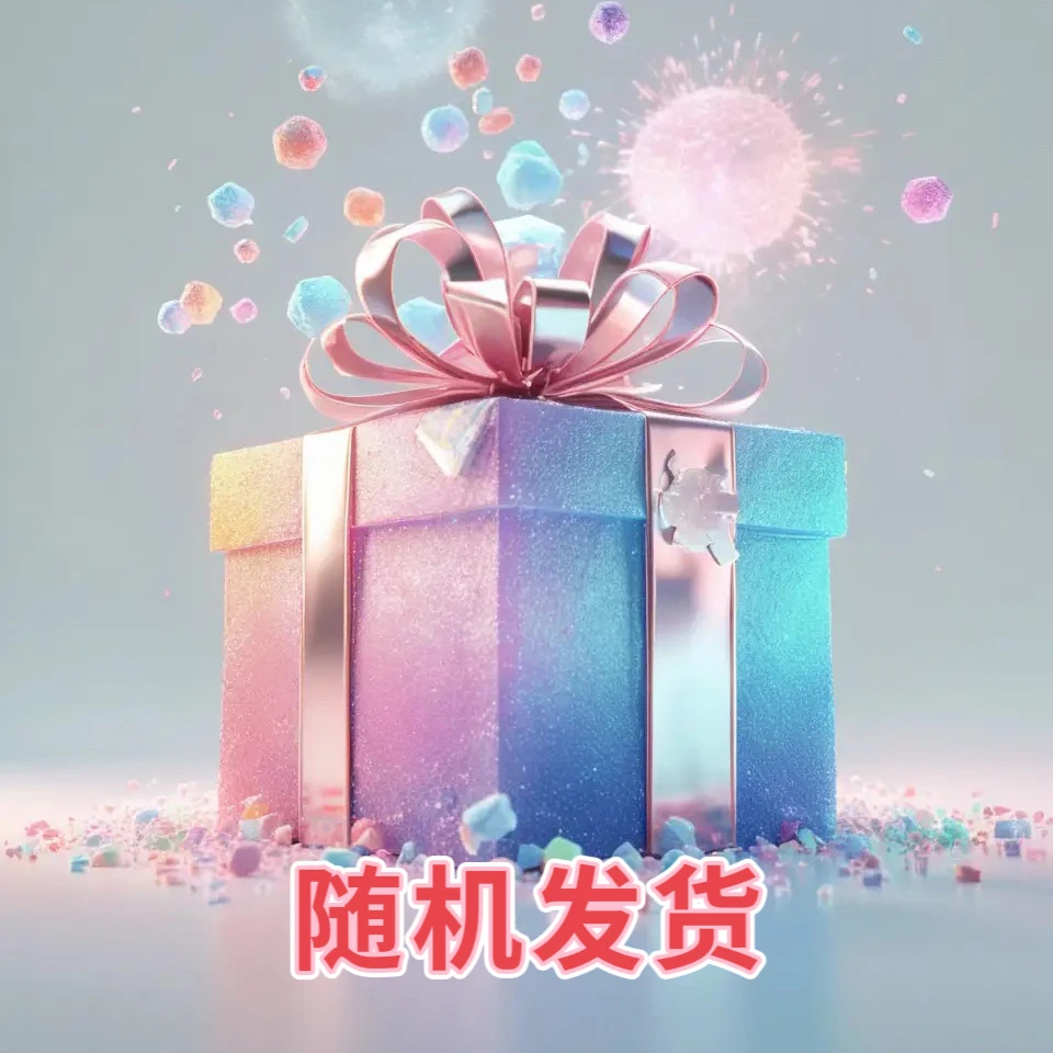 时尚百搭潮流，随机福袋