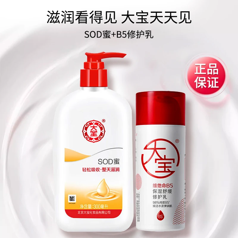 大宝SOD蜜修护乳滋润保湿补水面秋冬润肤霜身体乳液学生
