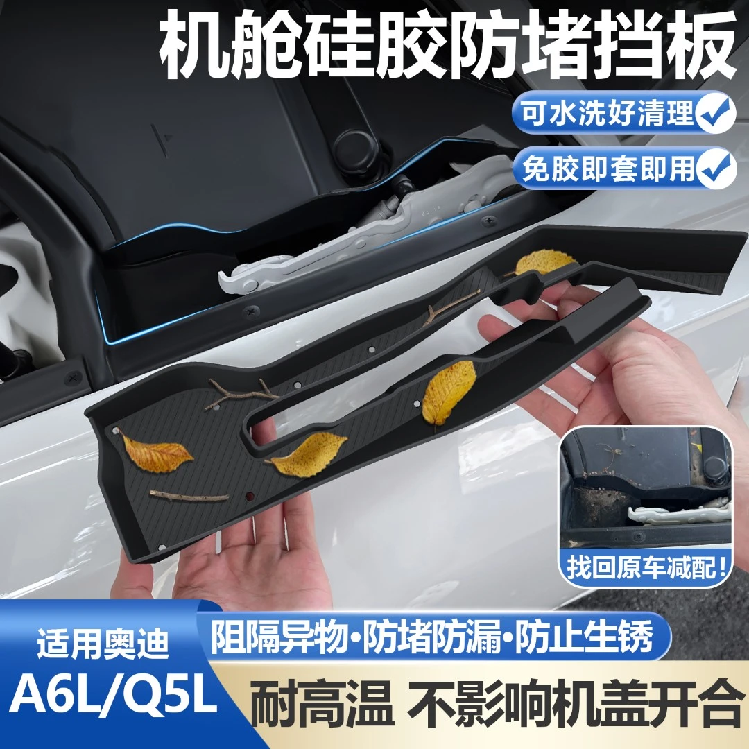 适用奥迪A6L前舱盖雨刮排水槽硅胶保护罩机舱树叶挡板Q5L实用配件