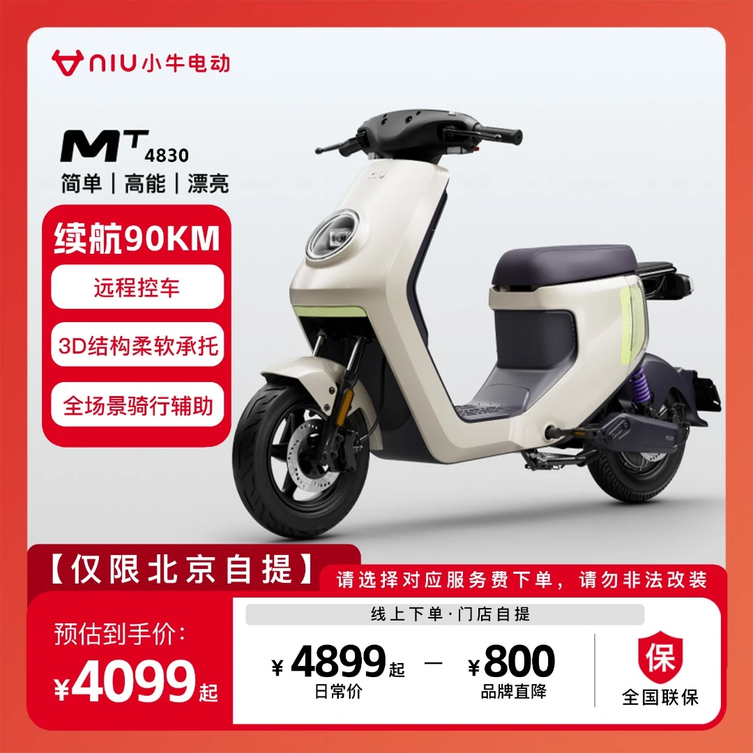小牛电动【限时送2年智能服务】北京MT 4830锂电电动车电动自行车