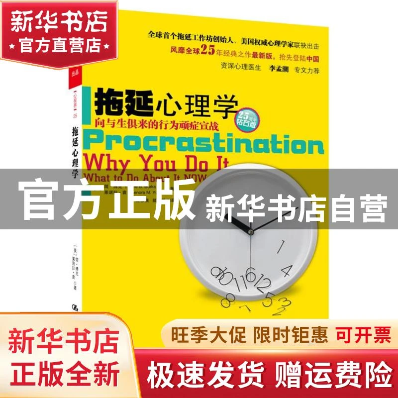 【官方正版】 拖延心理学：向与生俱来的行为顽症宣战 (美)简·博
