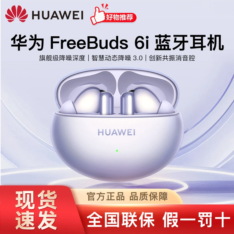 华为FreeBuds 6i真无线蓝牙降噪耳机旗舰级降噪深度智慧动态WY