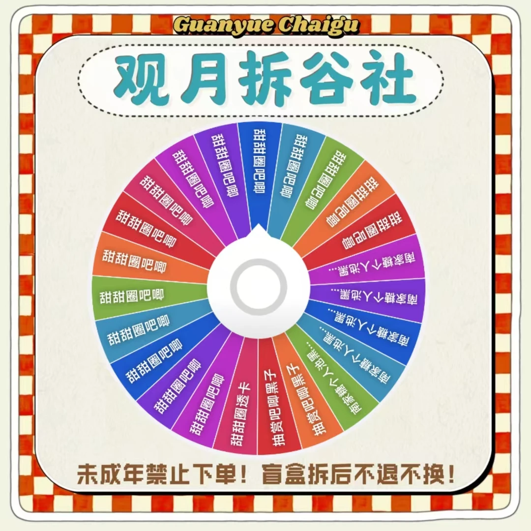 【黑子的篮球】南家糖“黑子个人池”转盘（盲盒代拆）