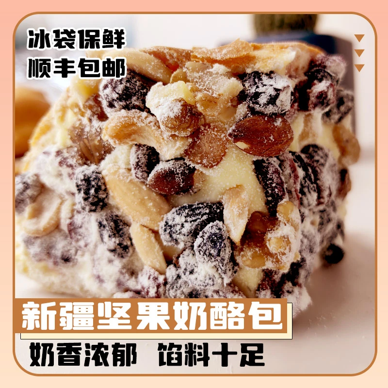 坚果奶酪包冷链发货