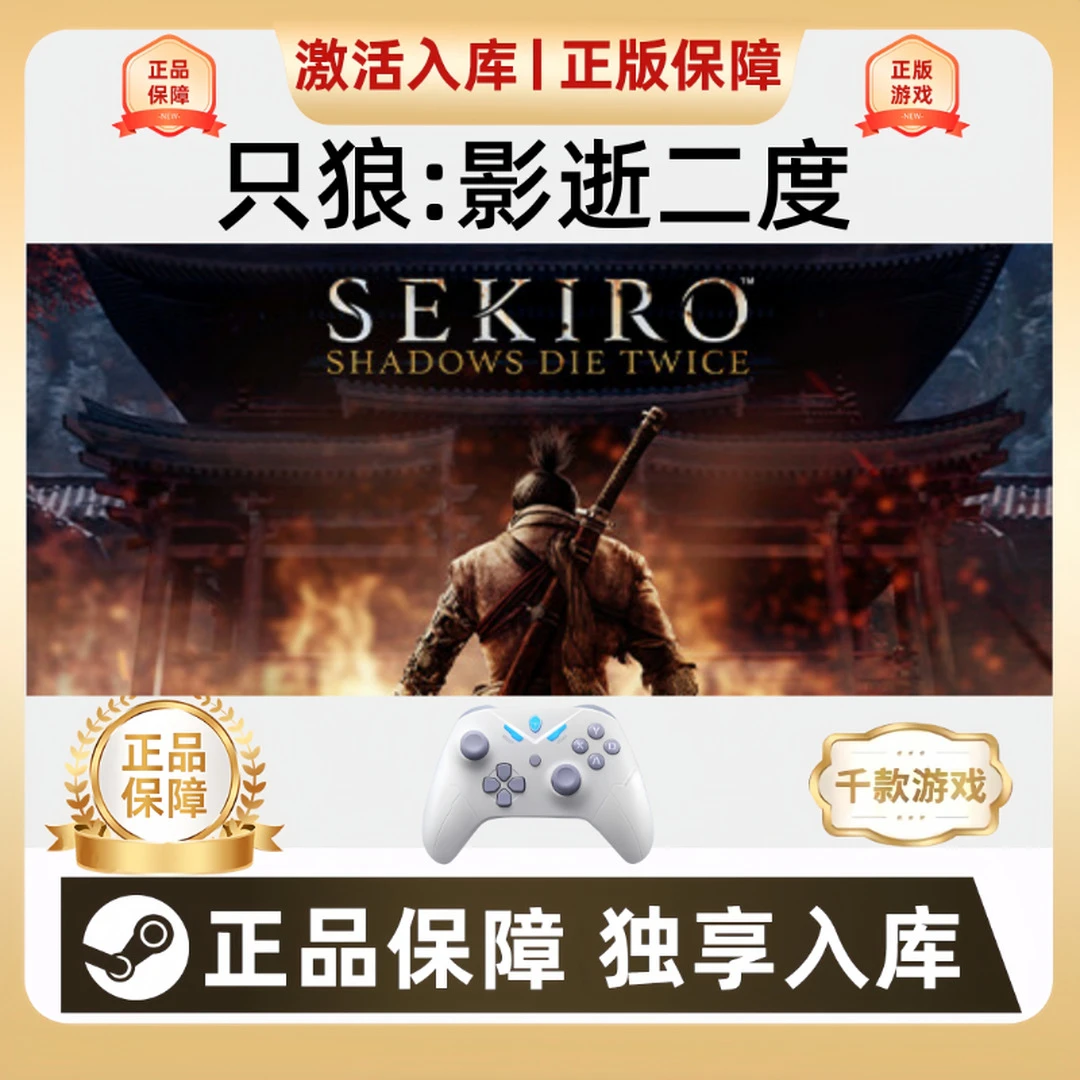 只狼：影逝二度Sekiro Shadows Die Twice steam游戏手柄入库