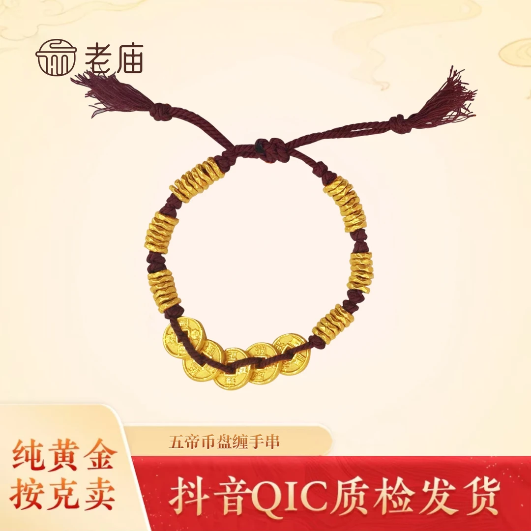 【老庙黄金】2足金五帝币 盘缠手链黄金红绳碎金子礼物DIY