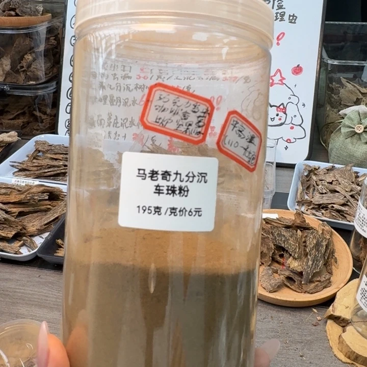 马老奇九分沉车珠粉10克。