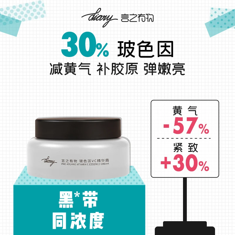 diary言之有物 30%玻色因vc面霜 嘭弹柔嫩 提亮肤色