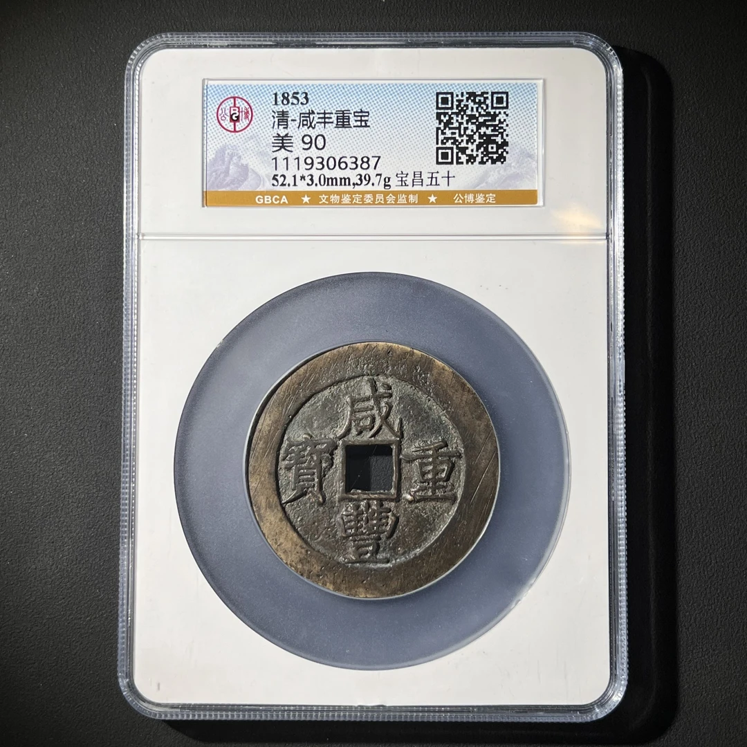 G14 清代 咸丰重宝 宝昌五十 公博评级90分 1119306387 G