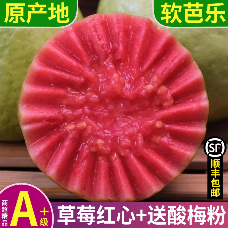 【草莓红心】顺丰包邮 正宗软香芭乐应季水果高维C新鲜摘广西番石榴