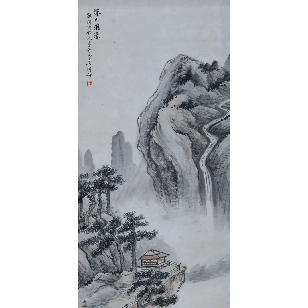 LOT.021吴淑娟【山水】纸本立轴B0502-045安徽文物商店预展