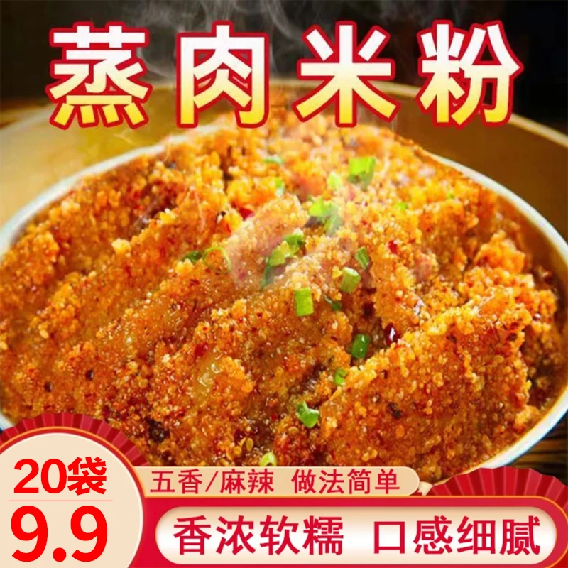 【20袋足足2斤蒸肉米粉】正宗蒸肉米粉粉蒸肉软烂入味一料多用-12