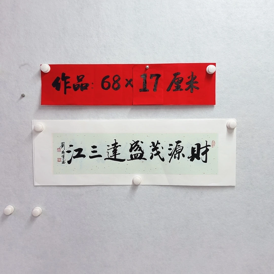 书法财源茂盛达三江