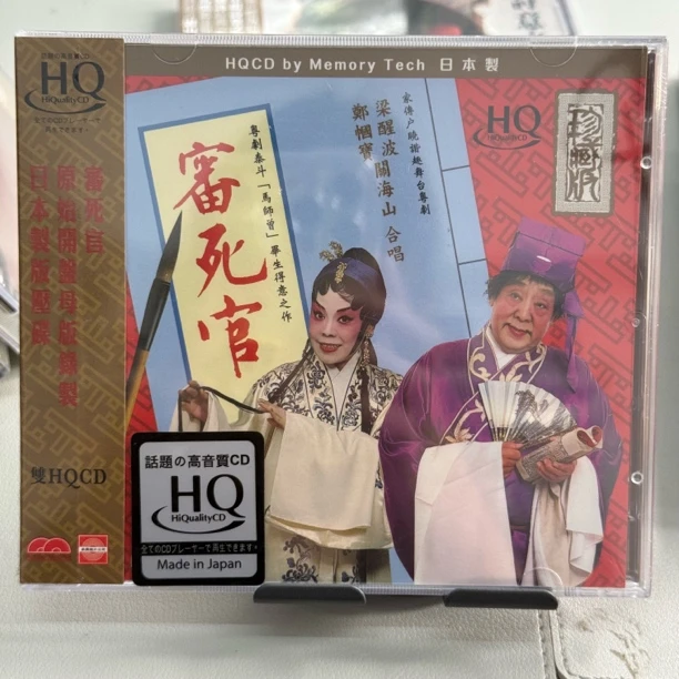 审死官全集 梁醒波 粤剧 2HQCD 双碟 MCD8710HQCD现代音像