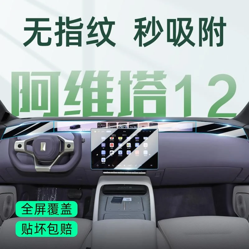 恒心25款阿维塔12专用屏幕钢化膜中控屏保护贴膜汽车内饰改装配件