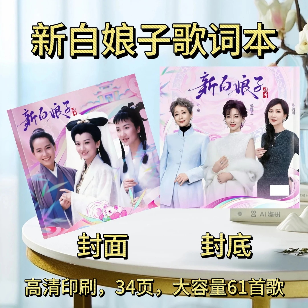 新白娘子/霉霉/陈小春/周杰伦/张碧晨歌词本纪念册演唱会