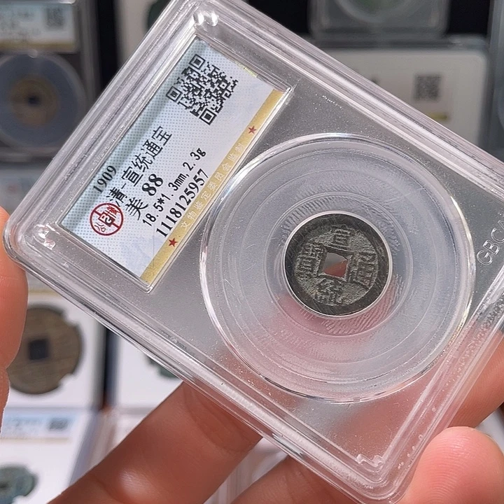 铜轩缘 宣统通宝编号5957