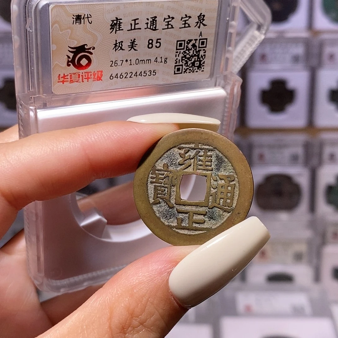 铜雍正 4535、华夏85