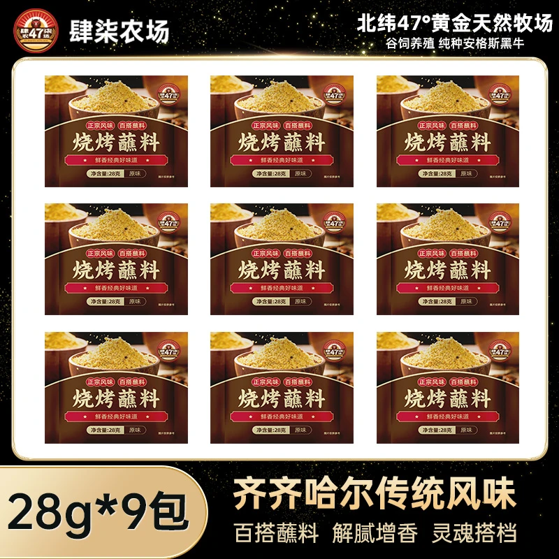 肆柒农场齐齐哈尔烤肉蘸料东北烧烤蘸料28g*9袋正宗增香撒料配料