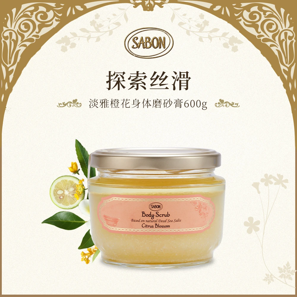 SABON【新品】身体磨砂膏（淡雅橙花）-600g