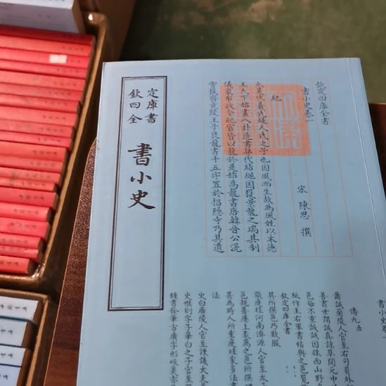 全新正版四库 书小史