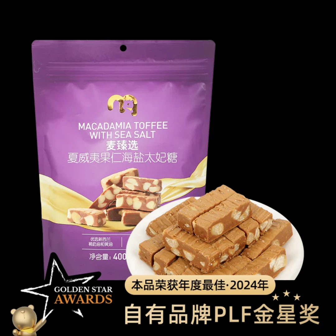 【麦德龙分装自选】麦臻选夏威夷果仁海盐太妃糖 下午茶满39包邮