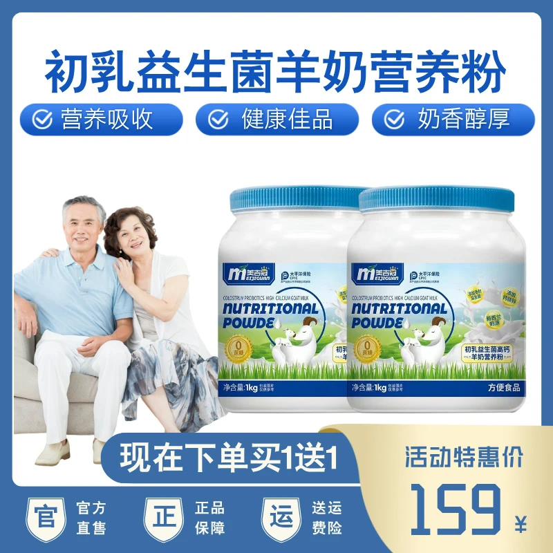 【买一送一】益生菌高钙羊奶粉铁锌补钙多维羊奶粉中老年成人品牌