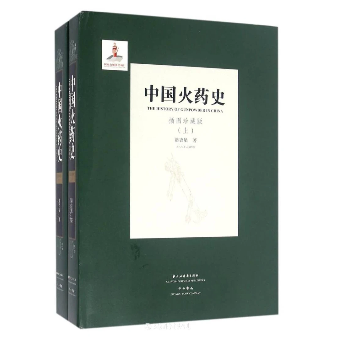 【微瑕特价】中国火药史（全2册）