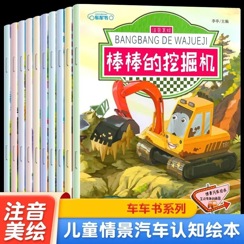棒棒的挖掘机汽车绘本0-2-3-6岁儿童工程车启蒙认知图画书