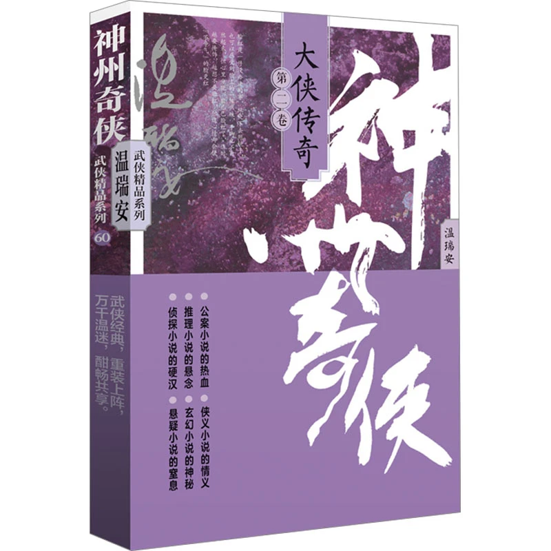 【文轩】神州奇侠 大侠传奇 第二卷 武侠小说