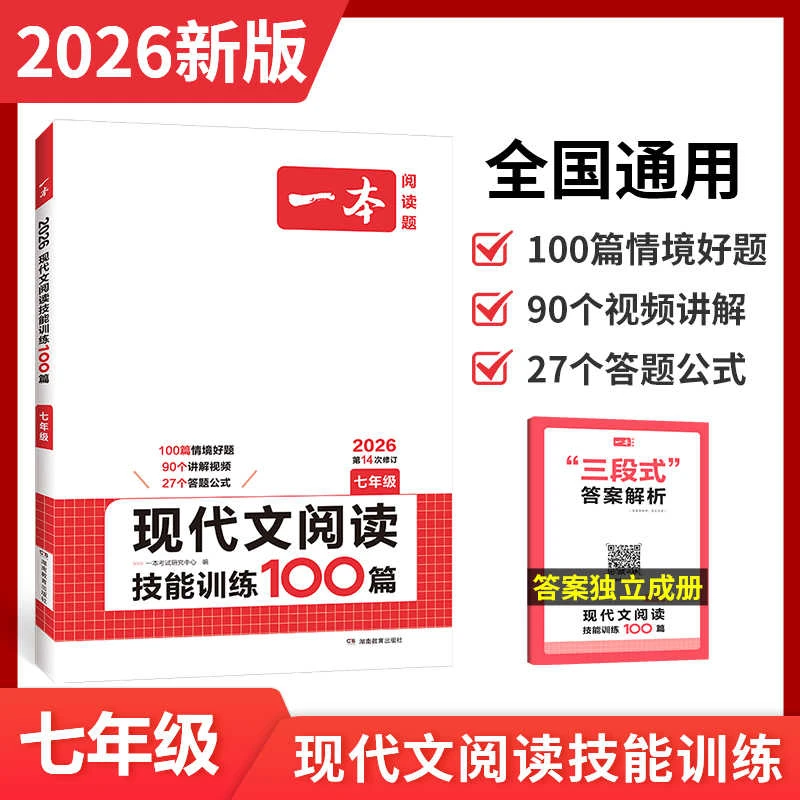 2026一本初中现代文七八九年级现代文阅读技能训练100篇初一课外