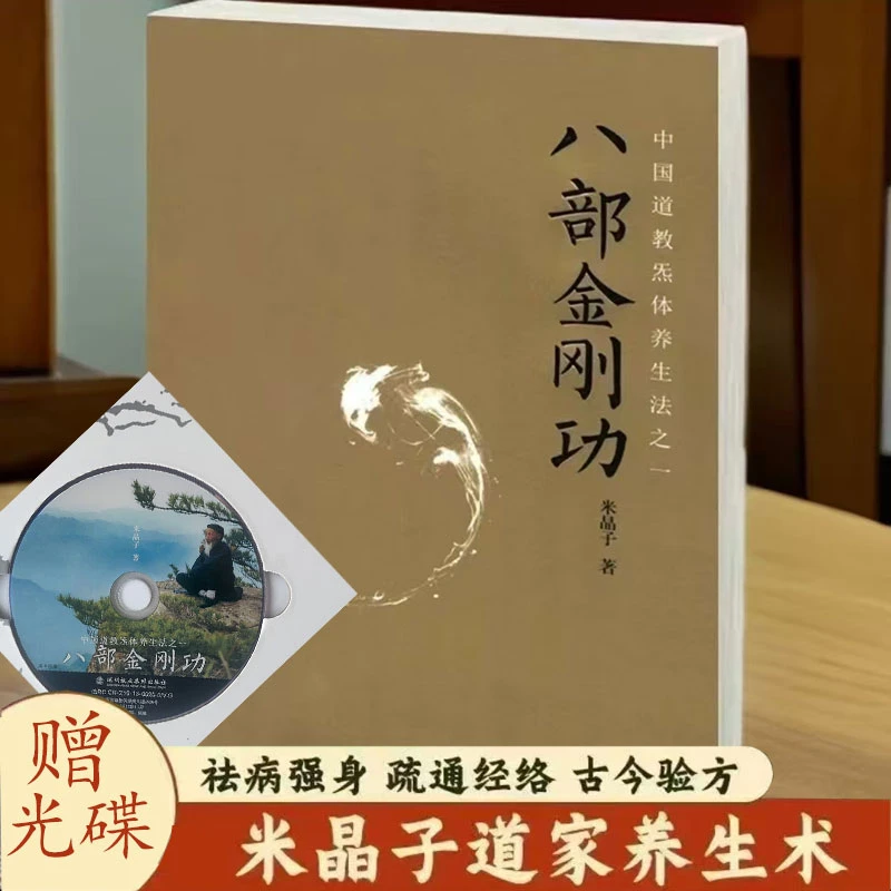 2013版八部金刚功含五字诀长寿八部养生功米晶子气体源流中医书籍