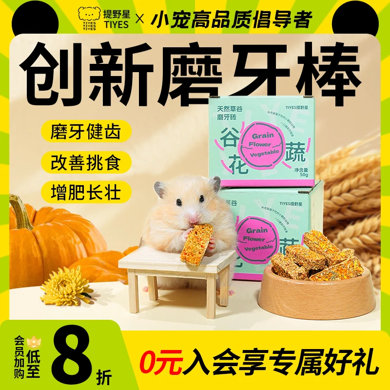 提野星仓鼠磨牙棒互动零食辅食金丝熊粮食龙猫兔子花枝鼠仓鼠食粮