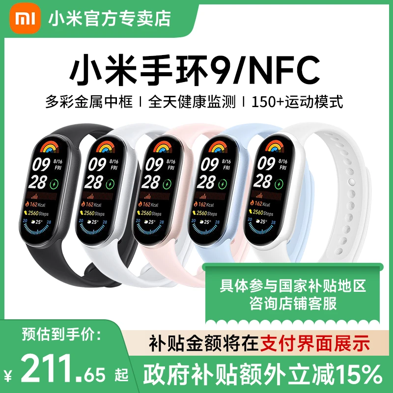 【享政府补贴15%】小米手环9血氧睡眠监测智能运动健康长续航手表