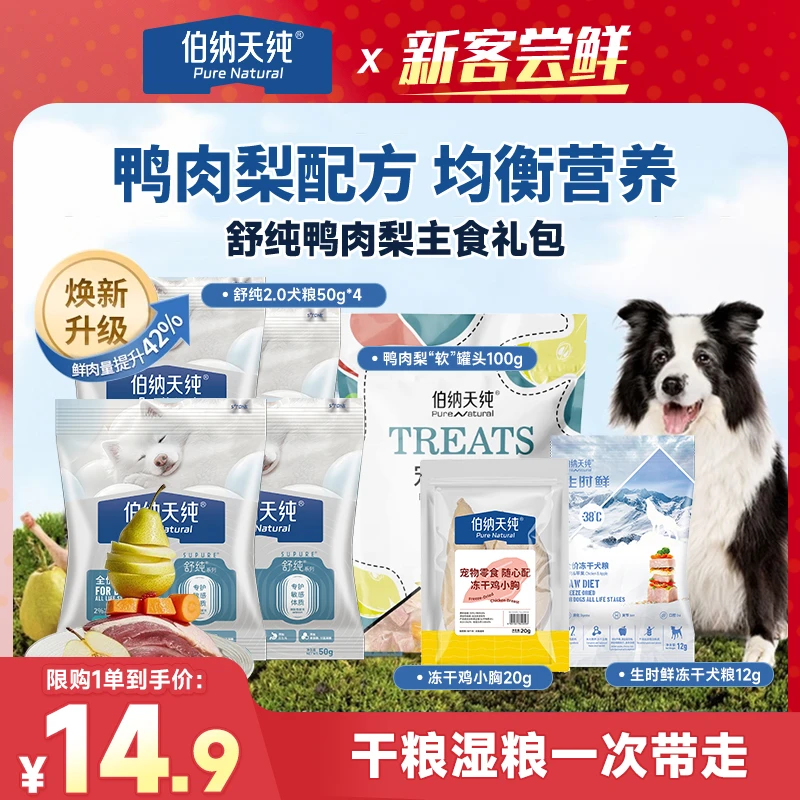 【舒纯鸭肉梨主食礼包】伯纳天纯鸭肉梨狗粮软罐冻干鸡小胸主食零食