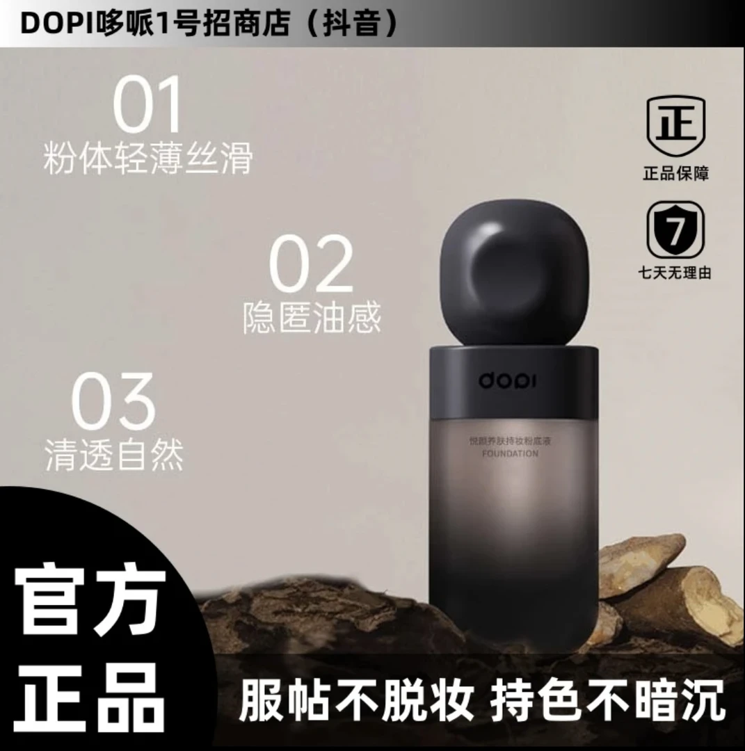 【官方旗舰】Dopi悦颜养肤持妆粉底液学生小黑瓶防汗服帖不脱妆