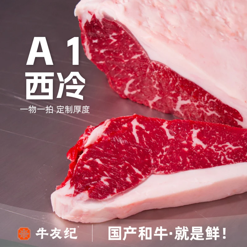 原切牛排【鲜切定制-A1和牛西冷牛排】国产和牛原切牛排雪花牛肉煎