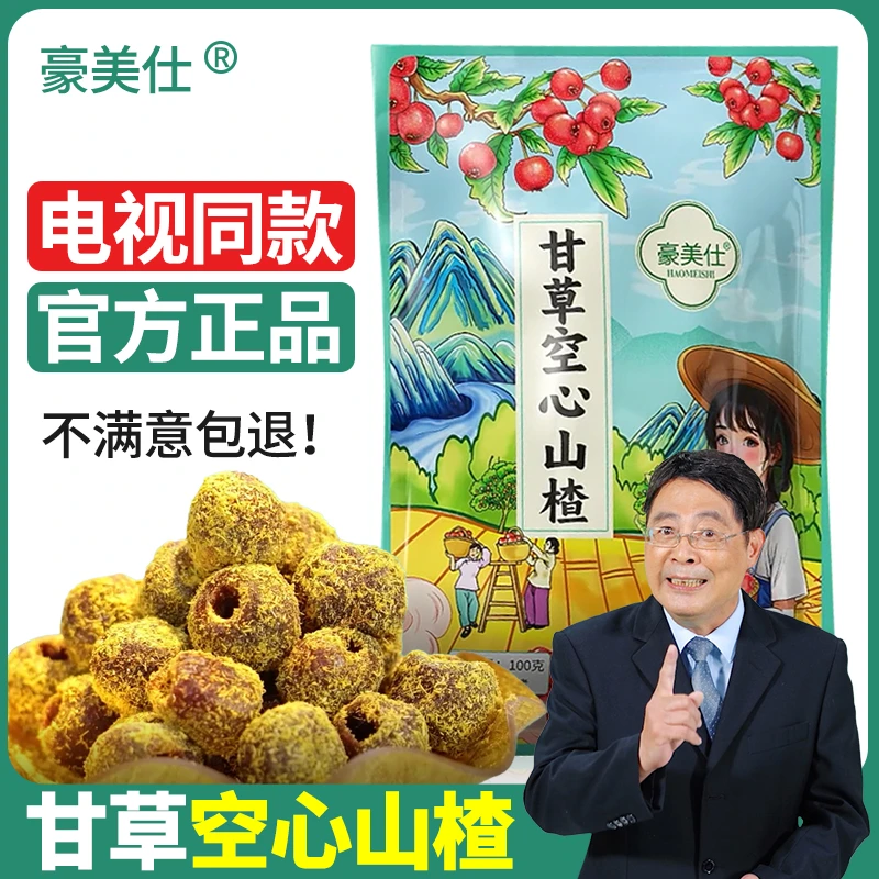 豪美仕甘草空心山楂电视同款蜜饯果脯果干正品去核山楂球休闲零食