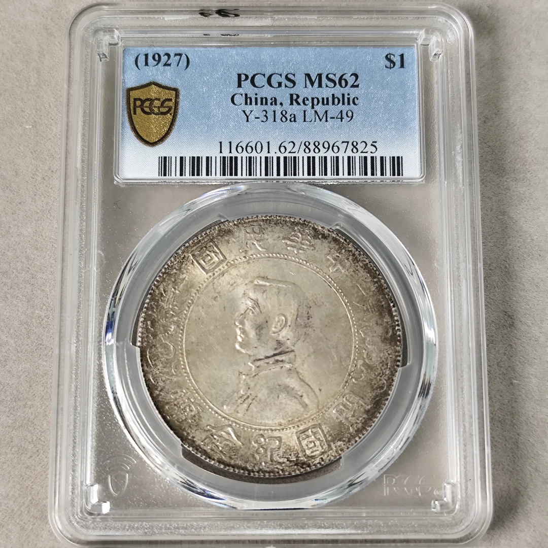 PCGS MS62孙像开国纪念币 中央版88967825