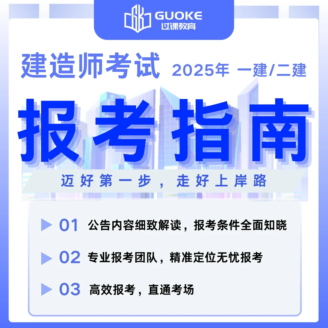 2025 一建/二建 报考指南