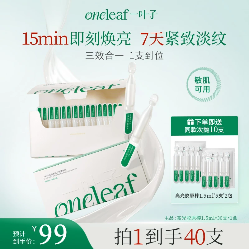 一叶子高光胶原棒焕亮次抛精华液水光抗皱紧致修护提亮肤色滋养