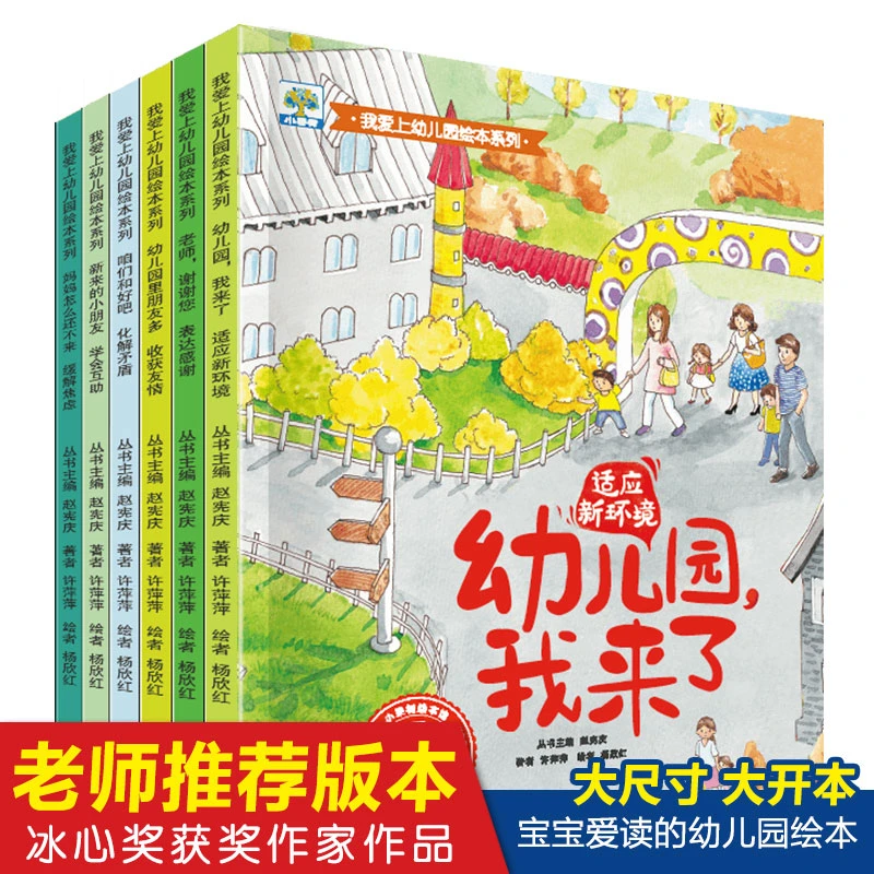 【我爱上幼儿园】宝宝入园准备 3-6岁 早教启蒙故事绘本