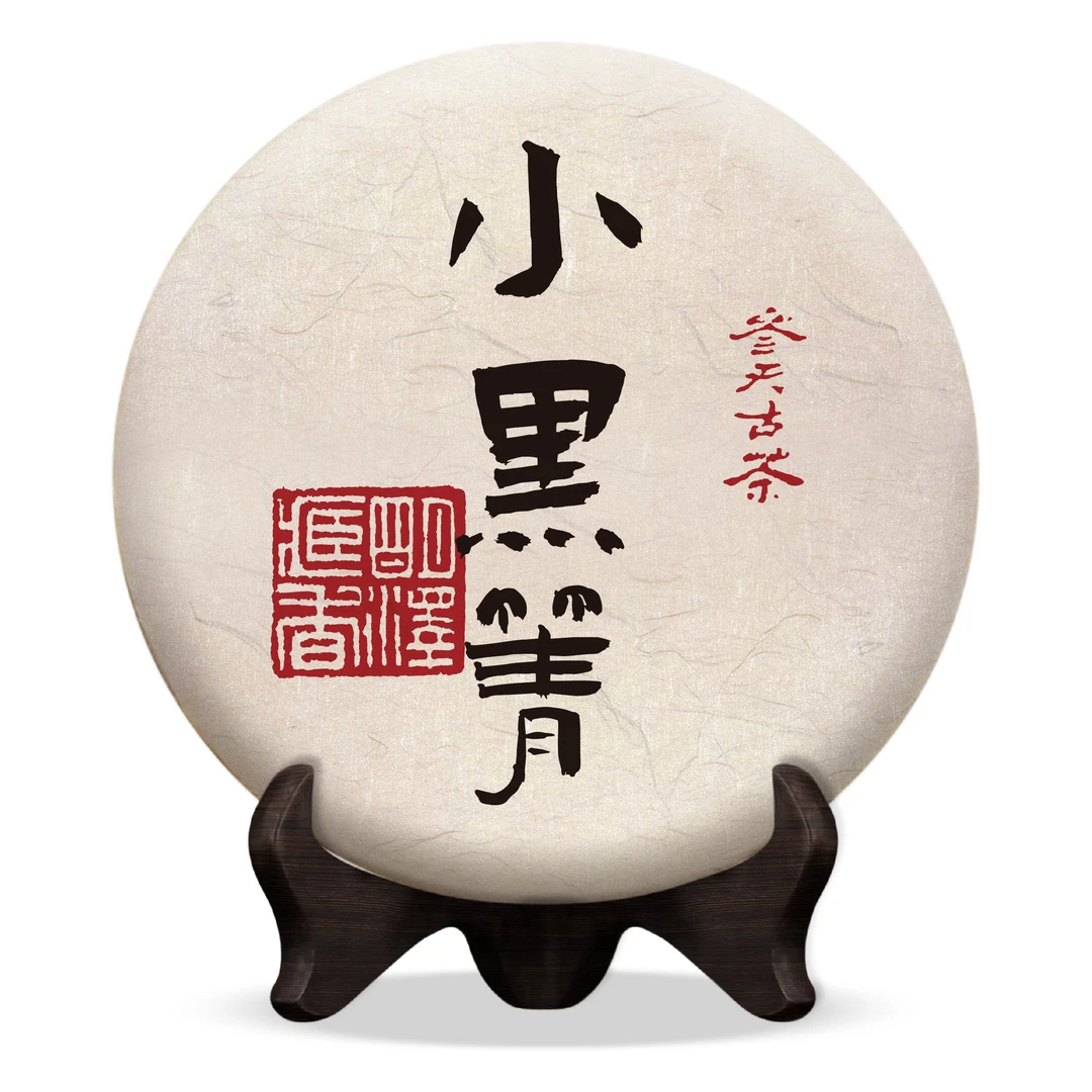 【明泽藏香.参天古茶】 2021年 参天·小黑箐普洱茶生茶 200克/饼