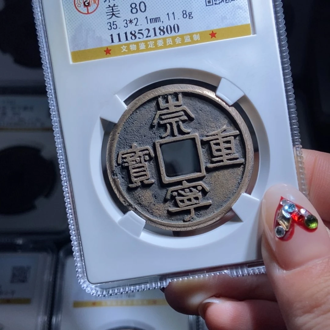 铜L****n崇宁重宝崇宁重宝1800lj