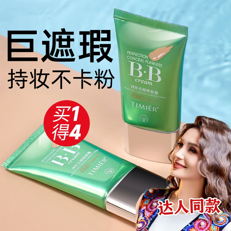 【Dina.azat专属】婷美无瑕遮瑕BB霜不脱妆不卡粉自然持妆保湿