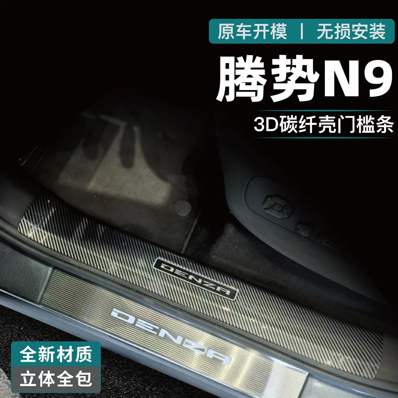 适用腾势N9门槛条迎宾踏板后备箱后护板碳纤改装饰用品防踩保护贴