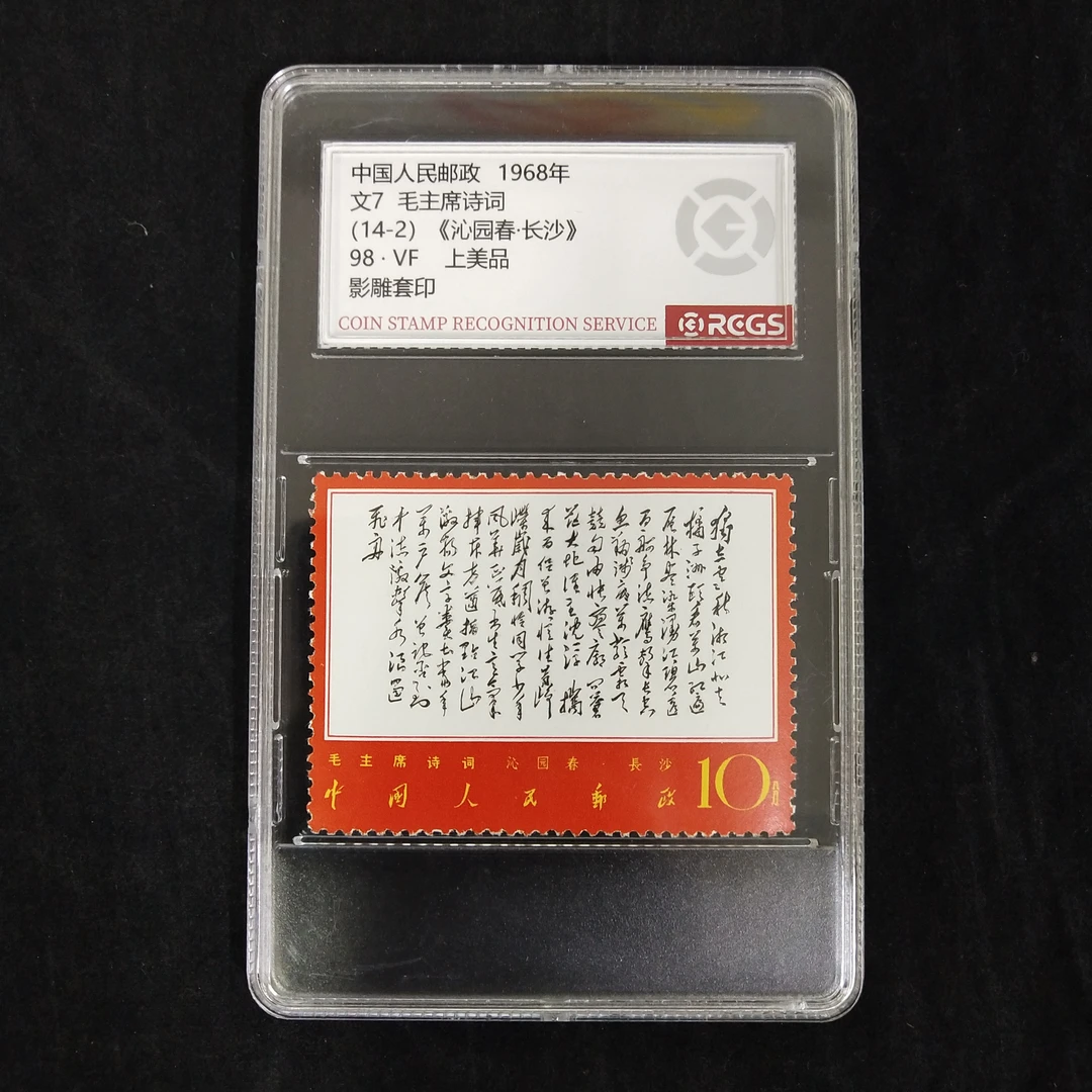 文7 毛爷爷诗词（14-2）《沁园春-长沙》邮票