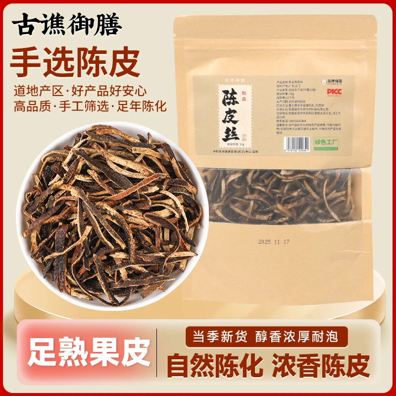 【翟老师】古谯御膳陈皮丝正品可泡水泡茶