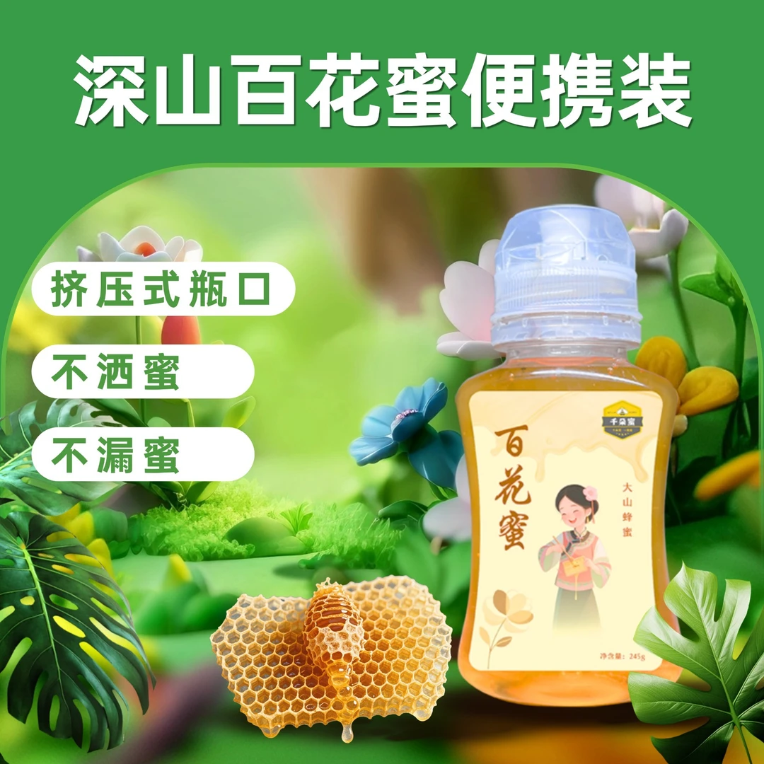 蜂蜜便携神农架深山百花蜜农家土蜂蜜挤压瓶蜂蜜